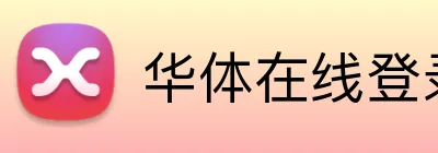 华体在线登录官网 logo