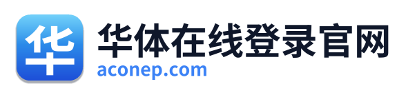 华体在线登录官网